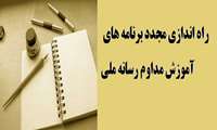 راه اندازی مجدد برنامه های آموزش مداوم رسانه ملی